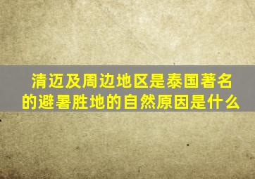 清迈及周边地区是泰国著名的避暑胜地的自然原因是什么