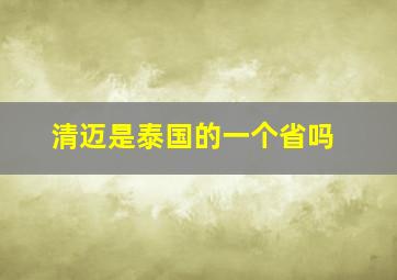 清迈是泰国的一个省吗