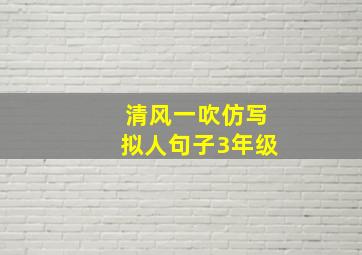 清风一吹仿写拟人句子3年级