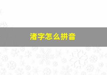 渚字怎么拼音