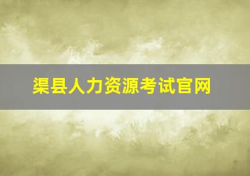 渠县人力资源考试官网