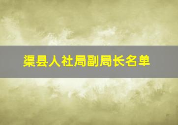 渠县人社局副局长名单