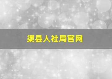 渠县人社局官网