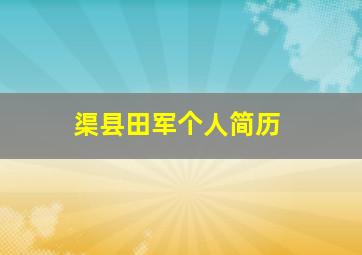 渠县田军个人简历