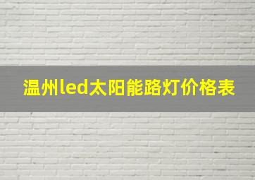 温州led太阳能路灯价格表