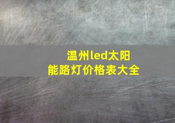 温州led太阳能路灯价格表大全