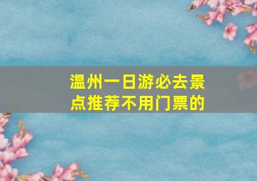 温州一日游必去景点推荐不用门票的