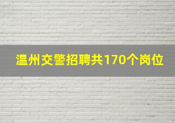 温州交警招聘共170个岗位