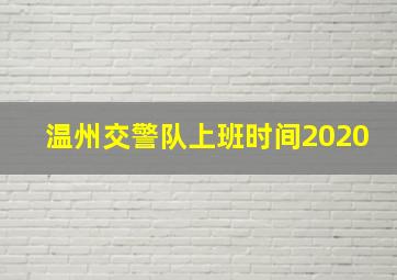 温州交警队上班时间2020