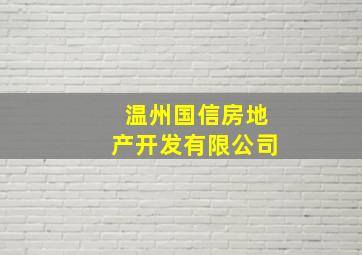 温州国信房地产开发有限公司