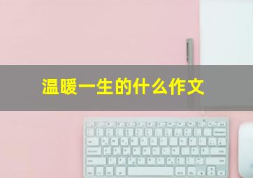 温暖一生的什么作文