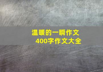 温暖的一瞬作文400字作文大全