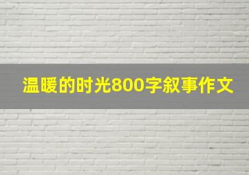 温暖的时光800字叙事作文