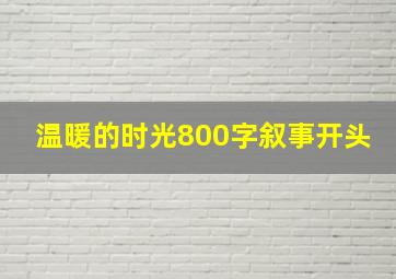 温暖的时光800字叙事开头