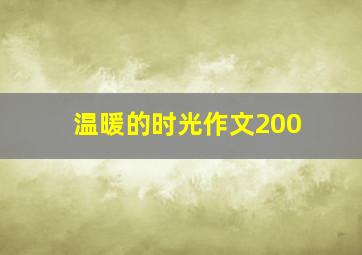 温暖的时光作文200