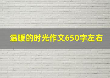 温暖的时光作文650字左右