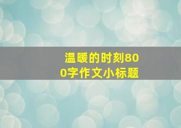 温暖的时刻800字作文小标题