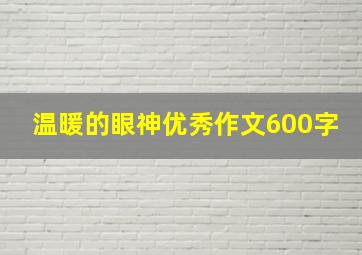 温暖的眼神优秀作文600字