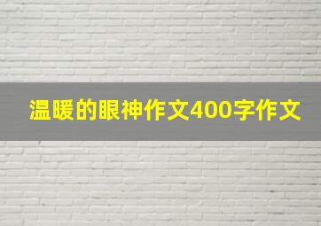 温暖的眼神作文400字作文