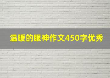 温暖的眼神作文450字优秀