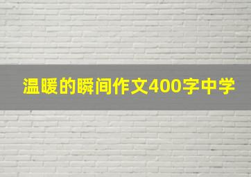 温暖的瞬间作文400字中学