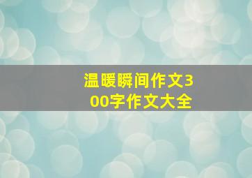 温暖瞬间作文300字作文大全