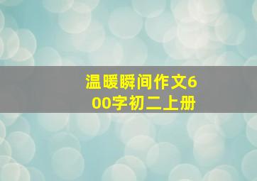 温暖瞬间作文600字初二上册