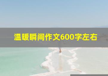 温暖瞬间作文600字左右