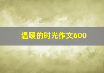 温暧的时光作文600