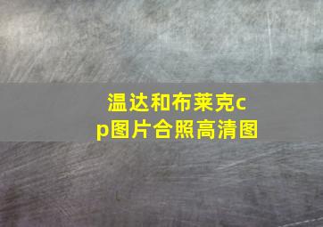 温达和布莱克cp图片合照高清图