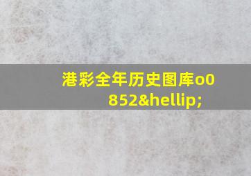 港彩全年历史图库o0852…