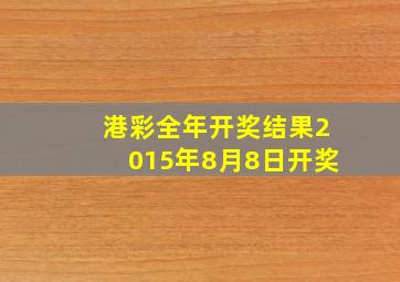 港彩全年开奖结果2015年8月8日开奖