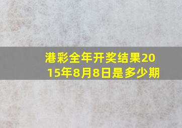 港彩全年开奖结果2015年8月8日是多少期