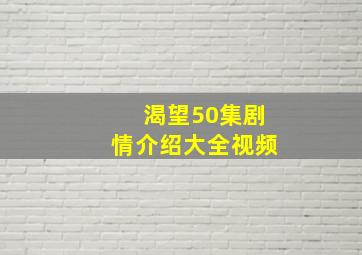 渴望50集剧情介绍大全视频