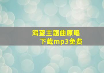 渴望主题曲原唱下载mp3免费