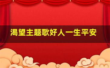 渴望主题歌好人一生平安