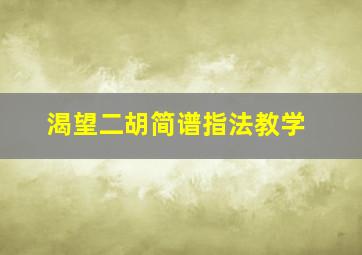 渴望二胡简谱指法教学