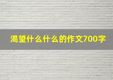 渴望什么什么的作文700字