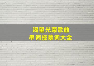 渴望光荣歌曲串词报幕词大全