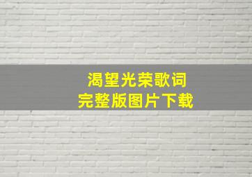 渴望光荣歌词完整版图片下载