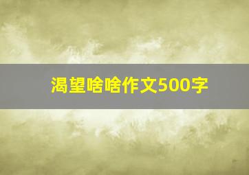 渴望啥啥作文500字