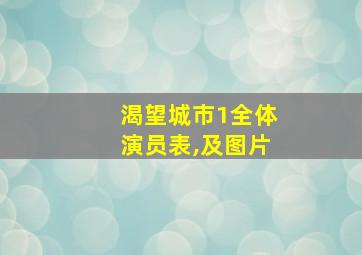 渴望城市1全体演员表,及图片