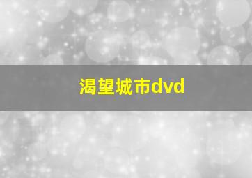 渴望城市dvd