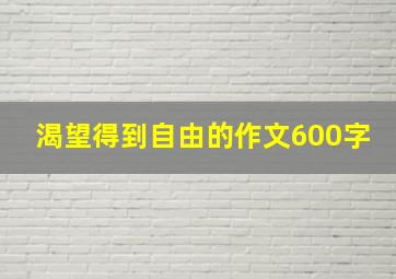 渴望得到自由的作文600字