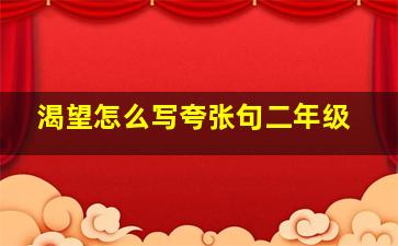 渴望怎么写夸张句二年级