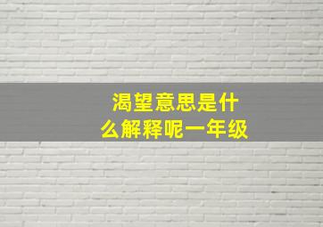 渴望意思是什么解释呢一年级