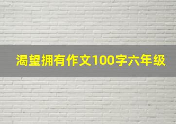 渴望拥有作文100字六年级