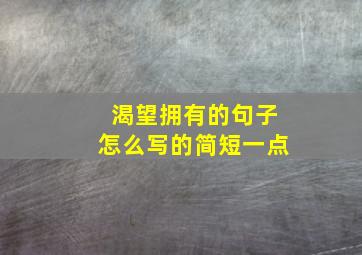 渴望拥有的句子怎么写的简短一点