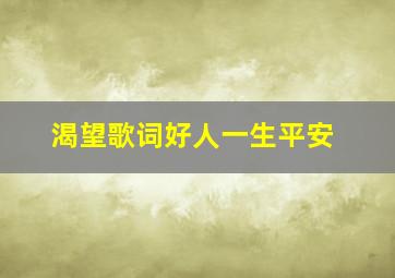 渴望歌词好人一生平安