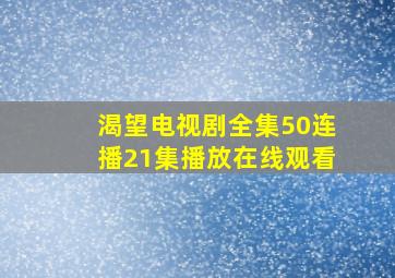 渴望电视剧全集50连播21集播放在线观看